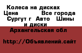 Колеса на дисках r13 › Цена ­ 6 000 - Все города, Сургут г. Авто » Шины и диски   . Архангельская обл.